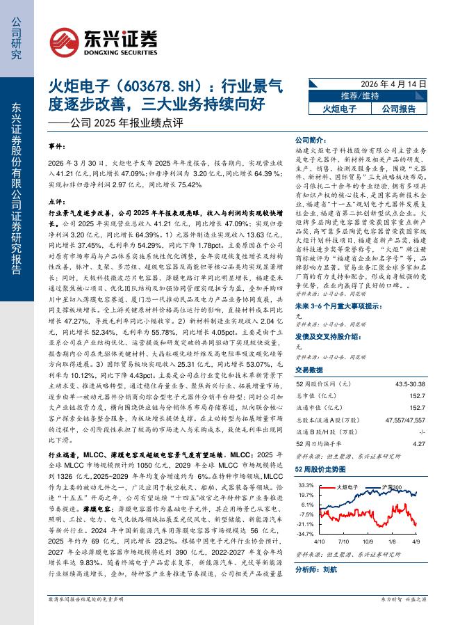 东兴证券：火炬电子（603678）-公司2025年报业绩点评：行业景气度逐步改善，三大业务持续向好海报
