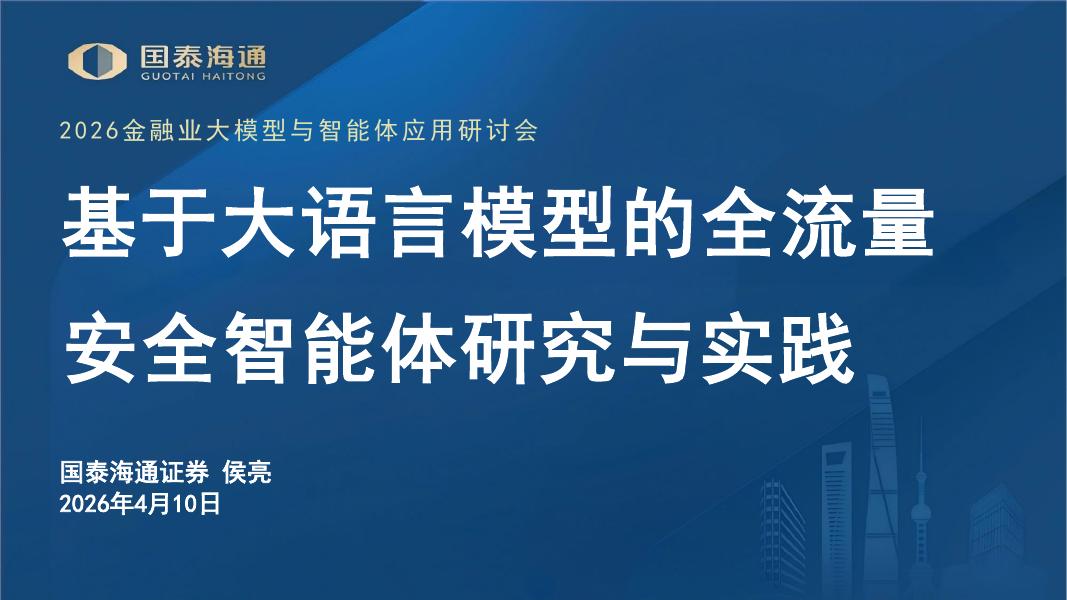 国泰海通证券（侯亮）：2026年基于大语言模型的证券行业全流量安全智能体报告海报