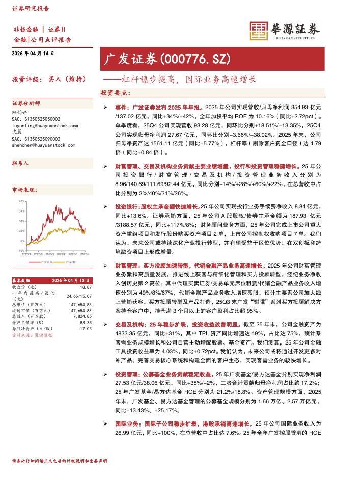 华源证券：广发证券（000776）-杠杆稳步提高，国际业务高速增长海报