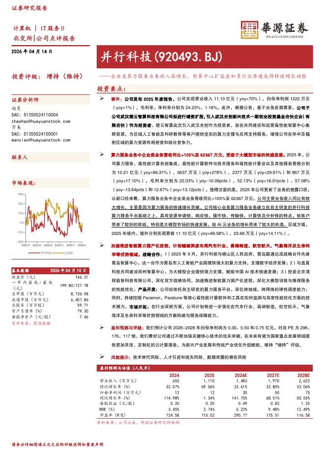 华源证券：并行科技（920493）-企业类算力服务业务收入高增长，智算中心扩容叠加多行业渗透或将释放增长动能海报