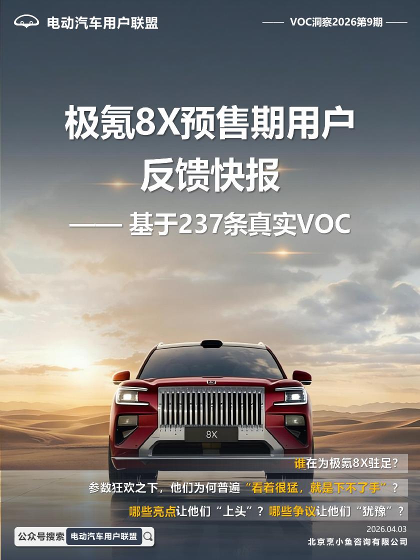 电动汽车用户联盟：2026年汽车行业极氪8X预售期用户反馈快报：基于237条真实VOC海报