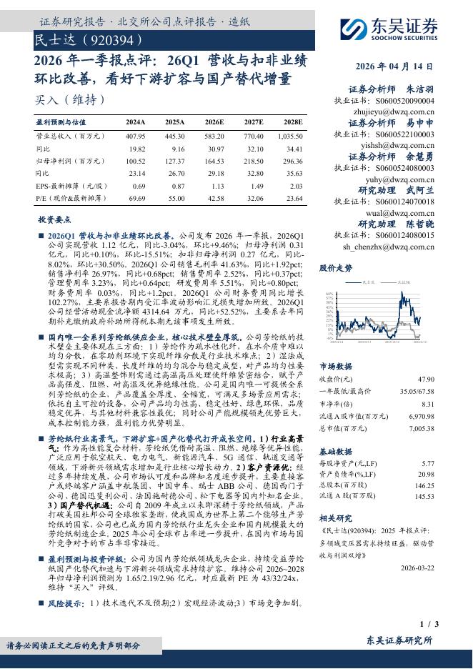 东吴证券：民士达（920394）-2026年一季报点评：26Q1营收与扣非业绩环比改善，看好下游扩容与国产替代增量海报