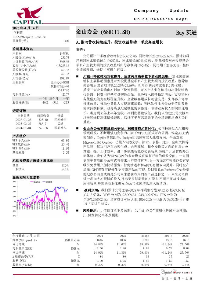 群益证券：金山办公（688111）-AI推动营收持续提升，投资收益带动一季度高速增长海报