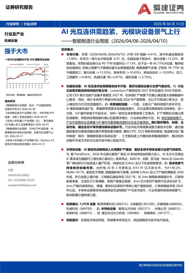 爱建证券：智能制造行业周报：AI光互连供需趋紧，光模块设备景气上行海报
