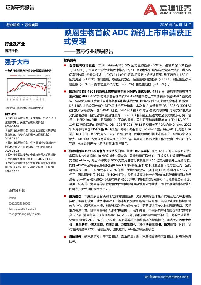 爱建证券：医药行业跟踪报告：映恩生物首款ADC新药上市申请获正式受理海报