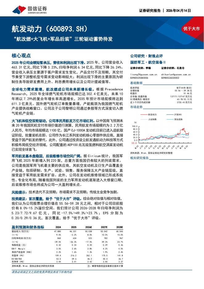 国信证券：航发动力（600893）-“航改燃+大飞机+军品后装”三轮驱动蓄势待发海报