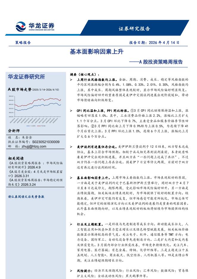 华龙证券：A股投资策略周报告：基本面影响因素上升-260414海报