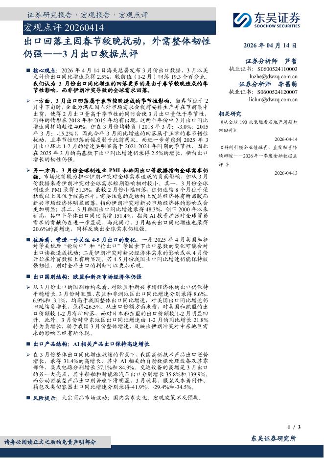 东吴证券：3月出口数据点评：出口回落主因春节较晚扰动，外需整体韧性仍强-260414海报