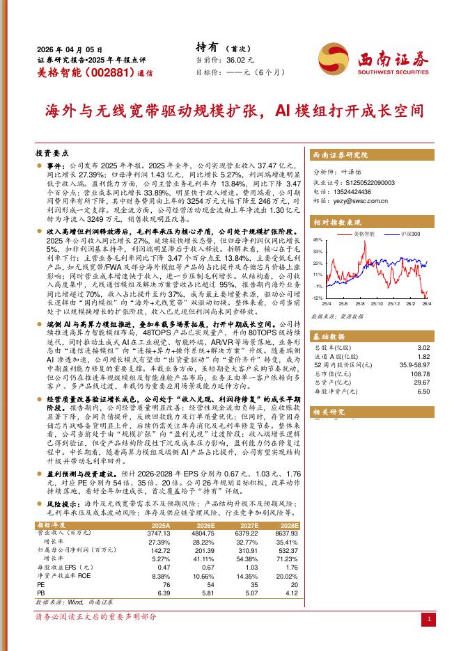 西南证券：美格智能（002881）-2025年年报点评：海外与无线宽带驱动规模扩张，AI模组打开成长空间海报