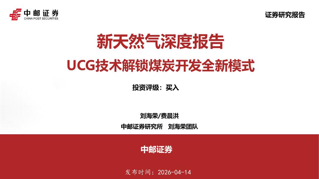 中邮证券：新天然气深度报告：UCG技术解锁煤炭开发全新模式海报