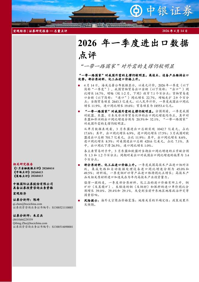 中银证券：2026年一季度进出口数据点评：“一带一路国家”对外需的支撑仍较明显-260414海报