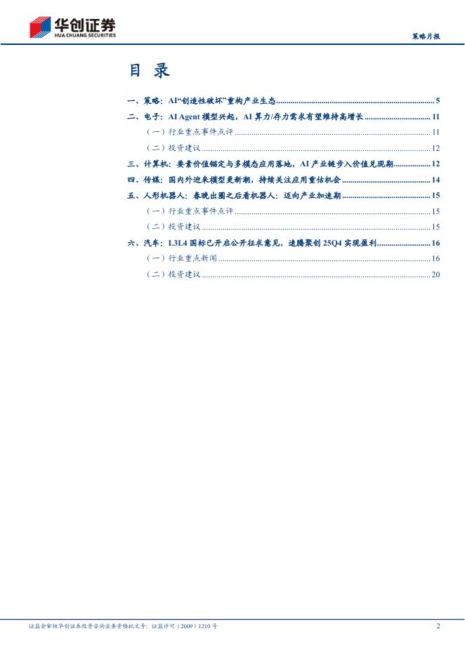 华创证券：多行业联合人工智能3月报：AI“创造性破坏”重构产业生态_第2页