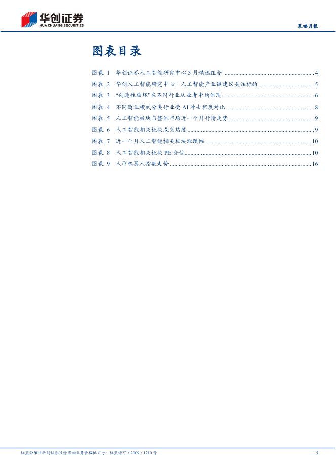 华创证券：多行业联合人工智能3月报：AI“创造性破坏”重构产业生态_第3页