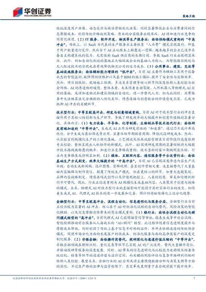 华创证券：多行业联合人工智能3月报：AI“创造性破坏”重构产业生态_第7页