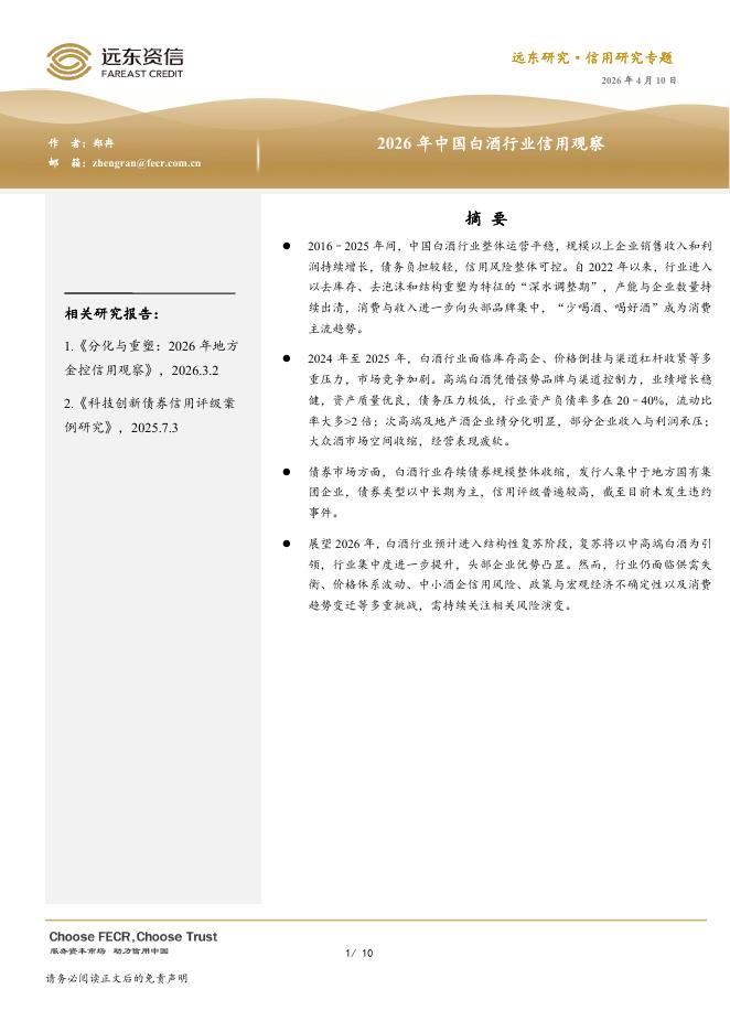 远东资信：2026年中国白酒行业信用观察报告海报