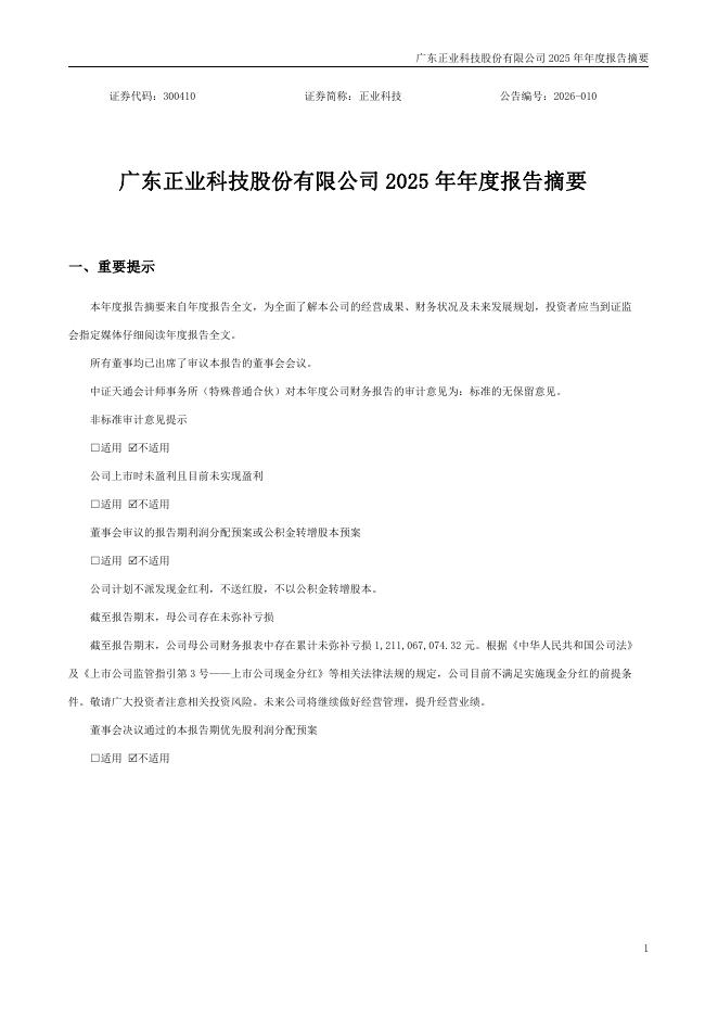 300410-正业科技：2025年年度报告摘要