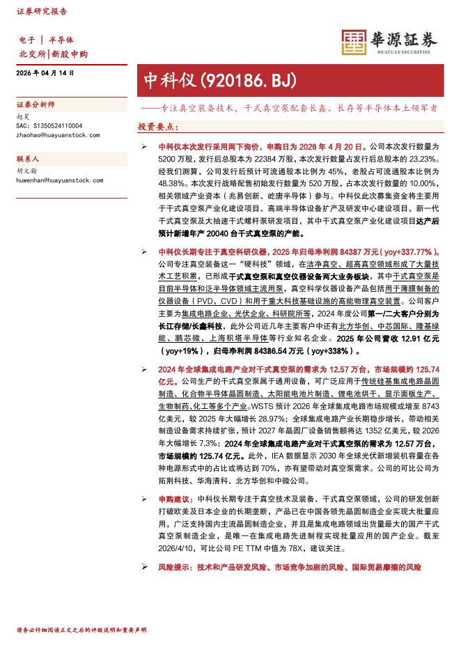 华源证券：中科仪（920186）-专注真空装备技术，干式真空泵配套长鑫、长存等半导体本土领军者海报