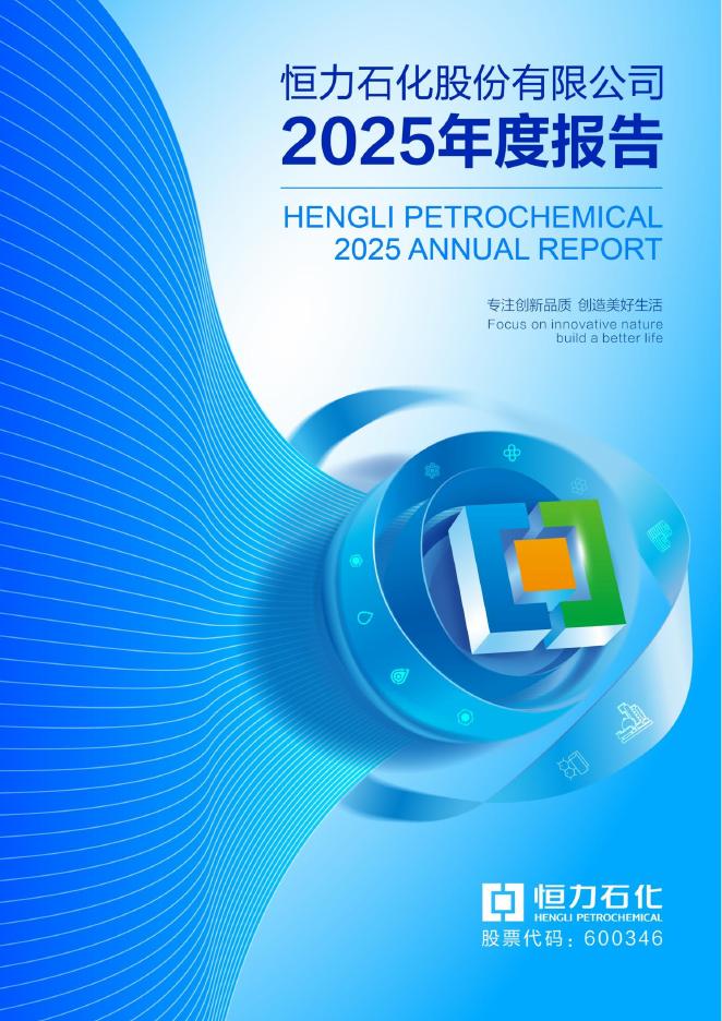 600346-恒力石化：恒力石化2025年年度报告