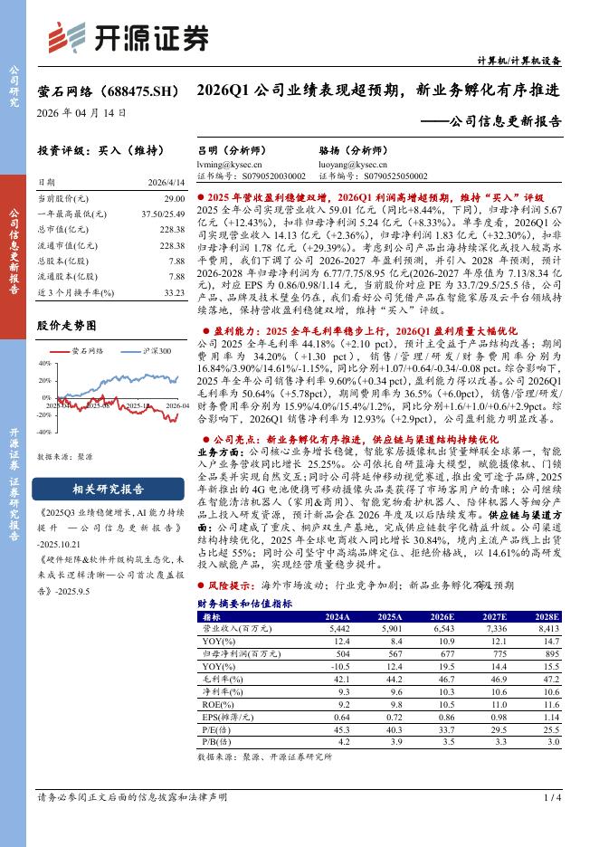 开源证券：萤石网络（688475）-公司信息更新报告：2026Q1公司业绩表现超预期，新业务孵化有序推进海报