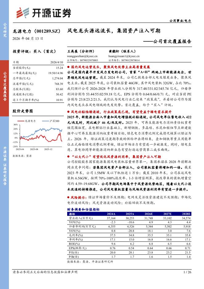 开源证券：龙源电力（001289）-公司首次覆盖报告：风电龙头源远流长，集团资产注入可期海报