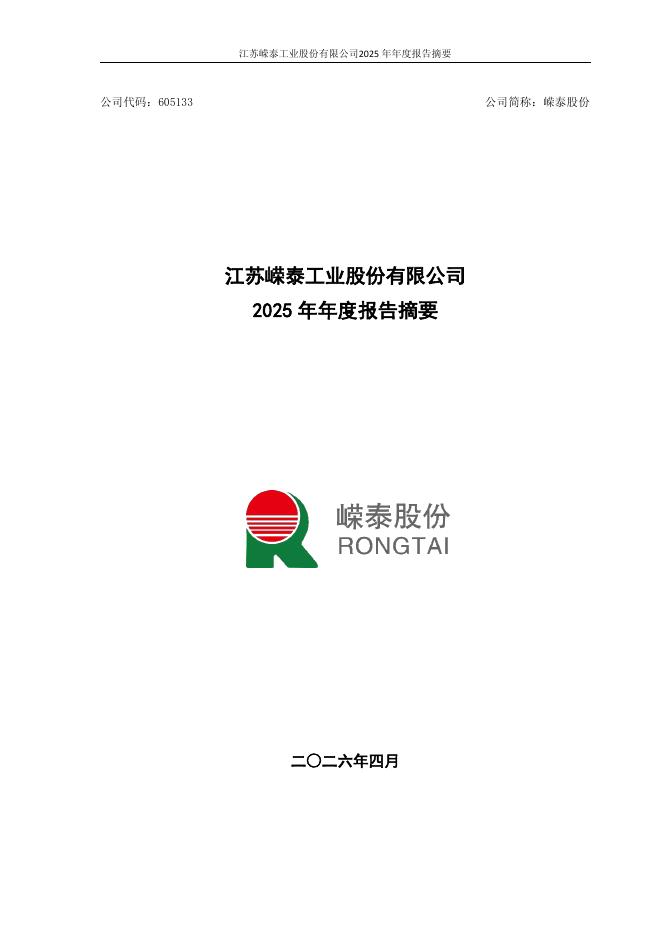 605133-嵘泰股份：嵘泰股份2025年年度报告摘要