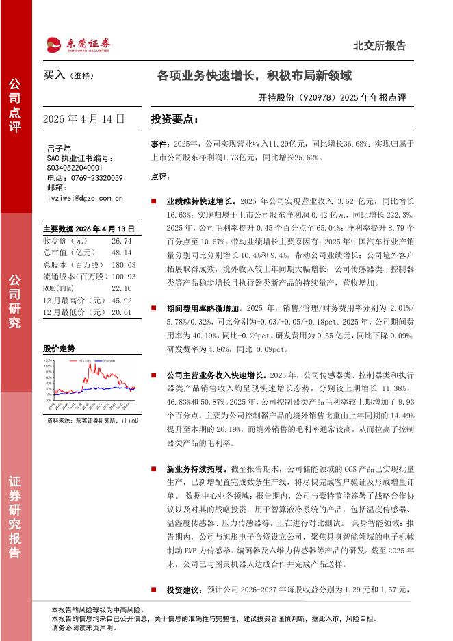 东莞证券：开特股份（920978）-2025年年报点评：各项业务快速增长，积极布局新领域海报