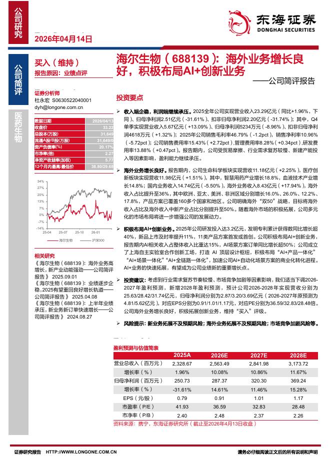 东海证券：海尔生物（688139）-公司简评报告：海外业务增长良好，积极布局AI+创新业务海报