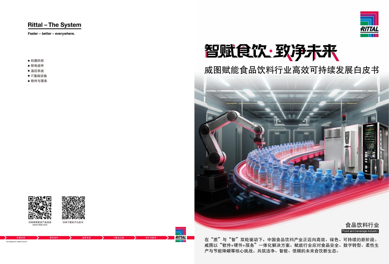 威图赋能食品饮料行业高效可持续发展白皮书海报