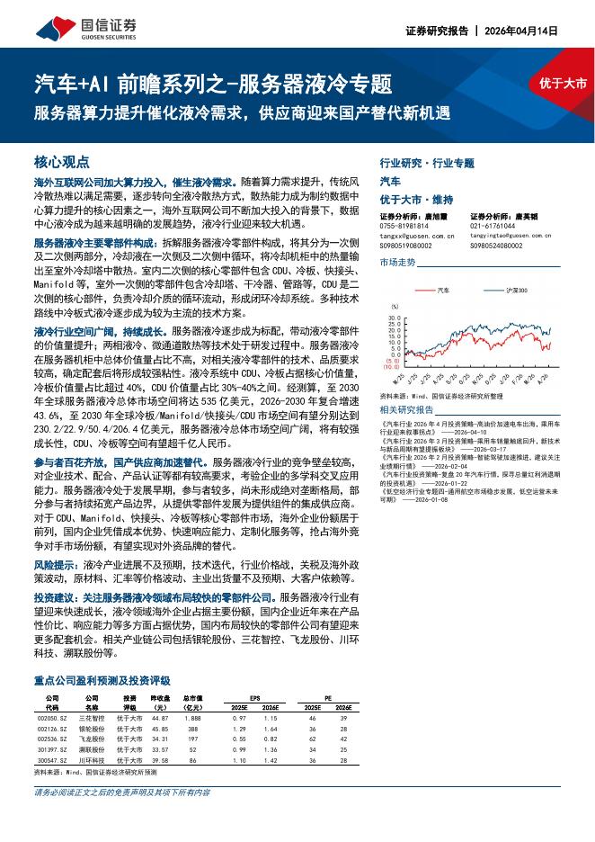 国信证券：汽车+AI前瞻系列之-服务器液冷专题：服务器算力提升催化液冷需求，供应商迎来国产替代新机遇海报