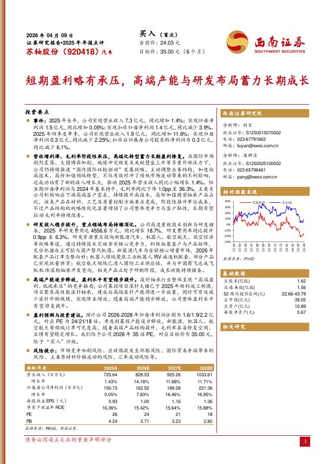 西南证券：苏轴股份（920418）-2025年年报点评：短期盈利略有承压，高端产能与研发布局蓄力长期成长海报