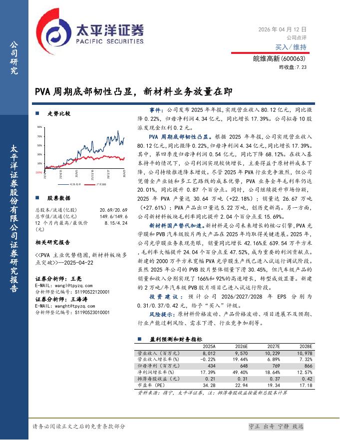 太平洋证券：皖维高新（600063）-PVA周期底部韧性凸显，新材料业务放量在即海报