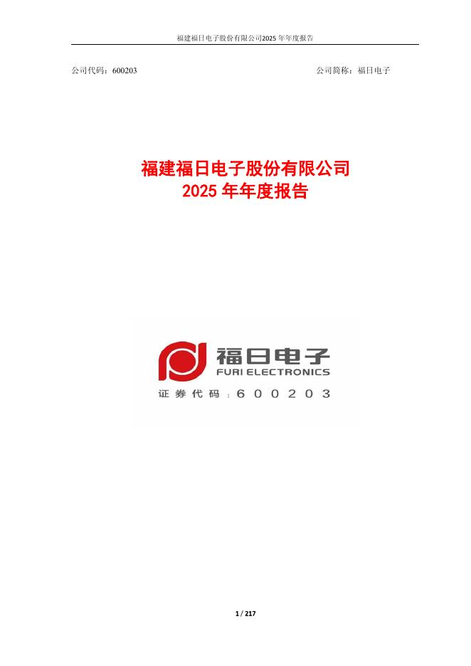 600203-福日电子：福日电子2025年年度报告全文