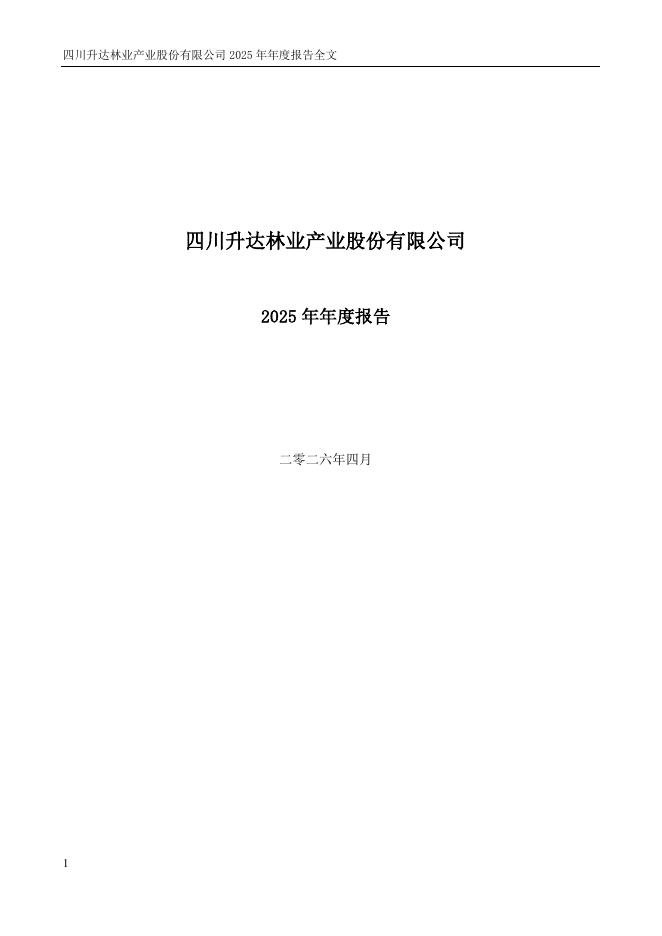 002259-升达林业：2025年年度报告