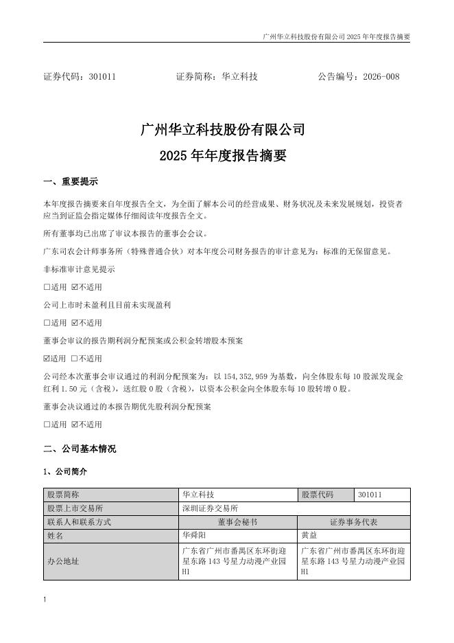 301011-华立科技：2025年年度报告摘要