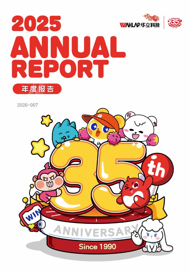 301011-华立科技：2025年年度报告