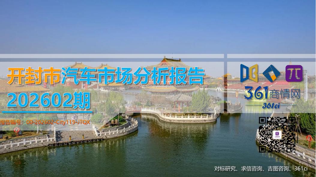 吉图咨询：开封市汽车市场分析报告（2026年第2期）