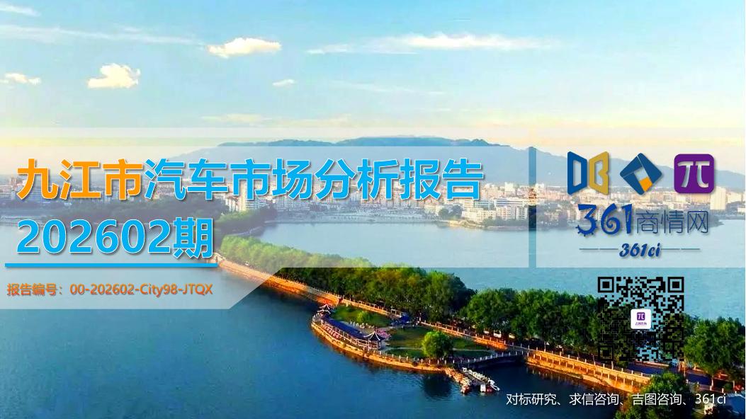 吉图咨询：九江市汽车市场分析报告（2026年第2期）