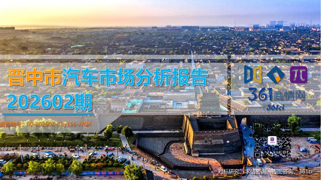 吉图咨询：晋中市汽车市场分析报告（2026年第2期）