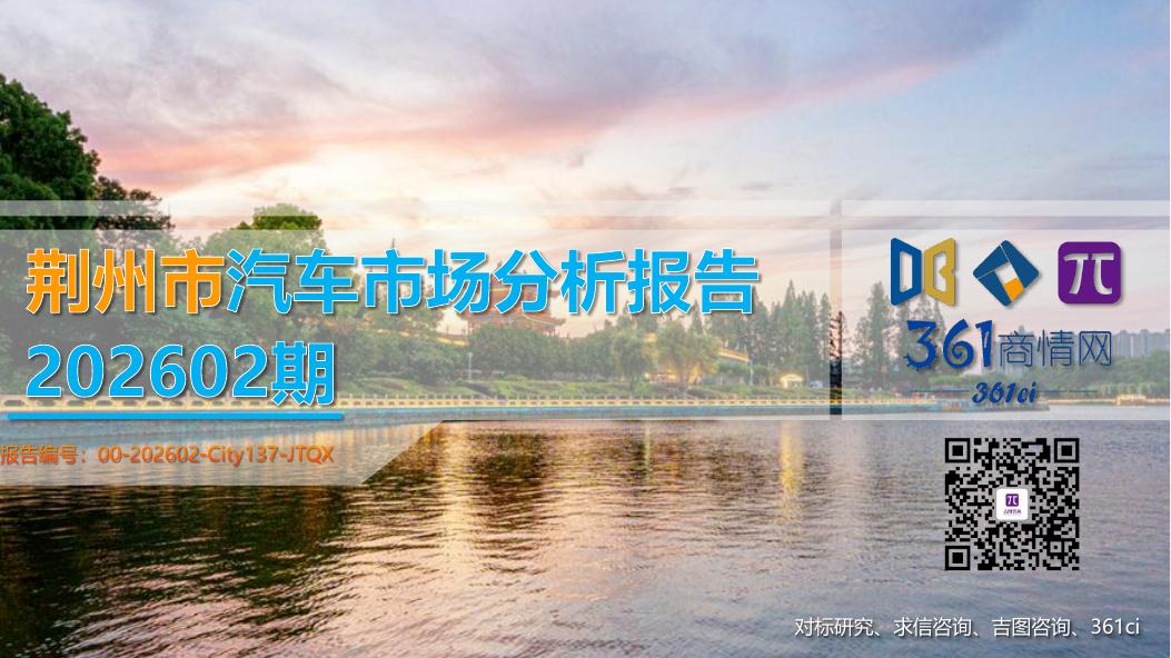 吉图咨询：荆州市汽车市场分析报告（2026年第2期）