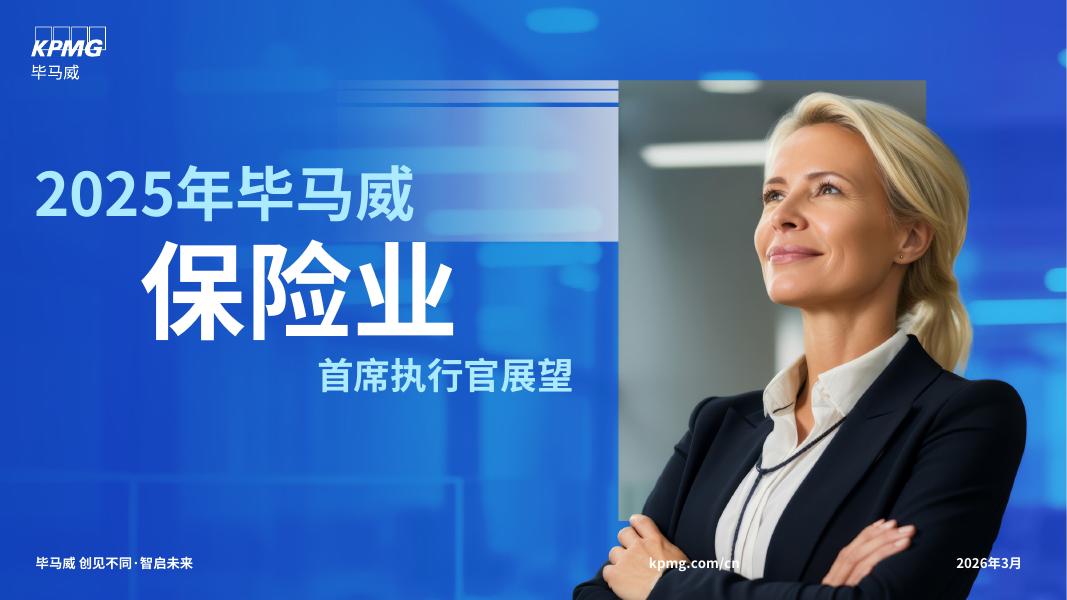 毕马威：2025年毕马威保险业首席执行官展望报告