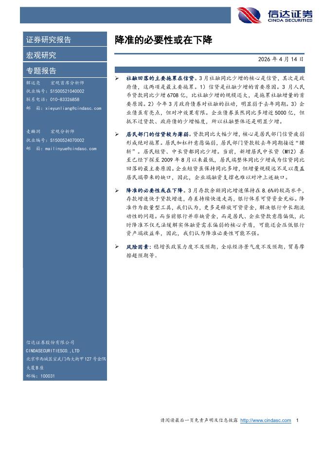 信达证券：降准的必要性或在下降-260414