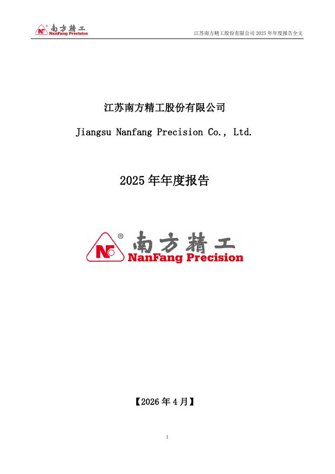 002553-南方精工：2025年年度报告