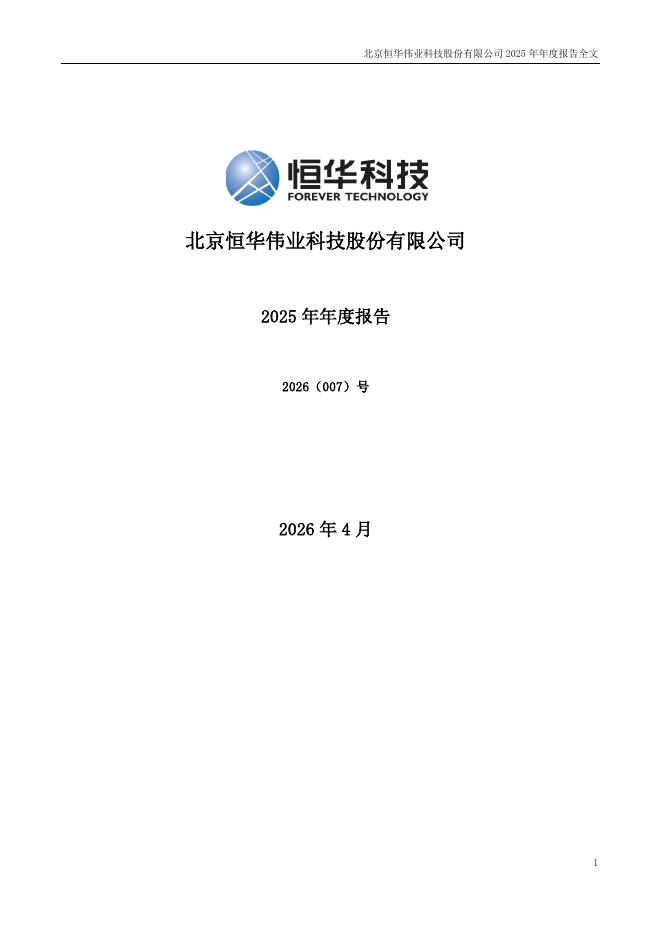 300365-恒华科技：2025年年度报告_第1页