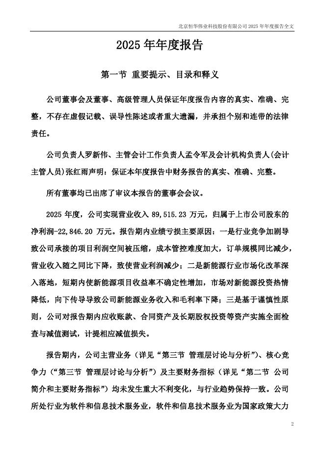 300365-恒华科技：2025年年度报告_第2页