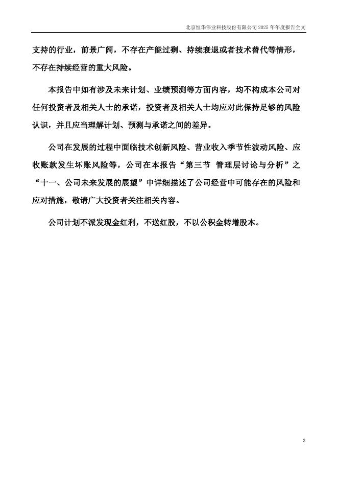 300365-恒华科技：2025年年度报告_第3页