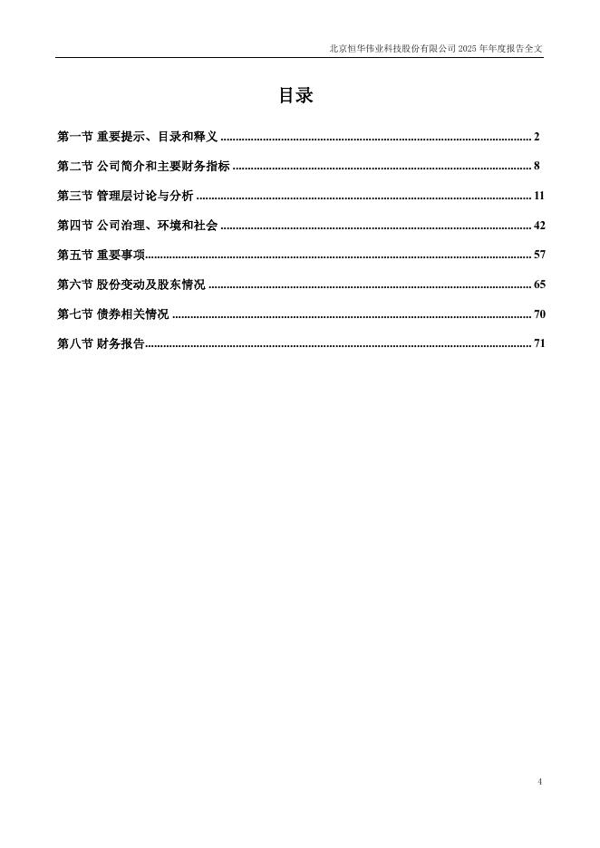 300365-恒华科技：2025年年度报告_第4页