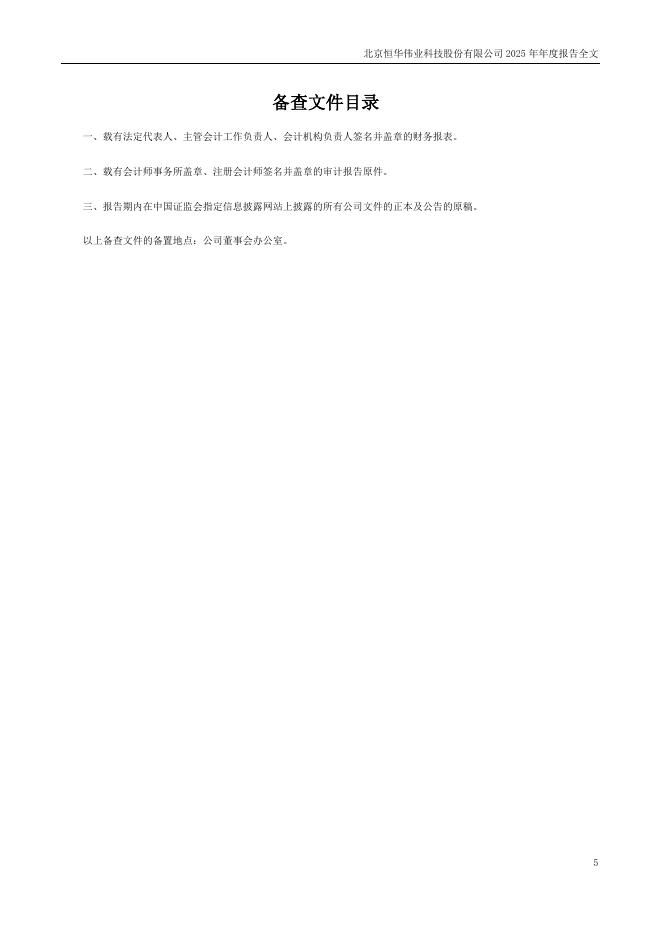 300365-恒华科技：2025年年度报告_第5页