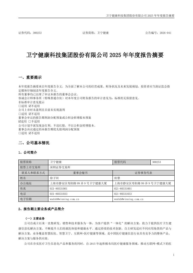 300253-卫宁健康：2025年年度报告摘要_第1页