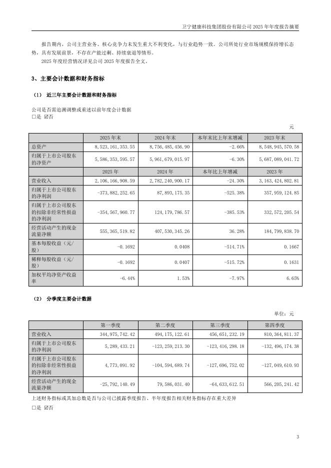 300253-卫宁健康：2025年年度报告摘要_第3页
