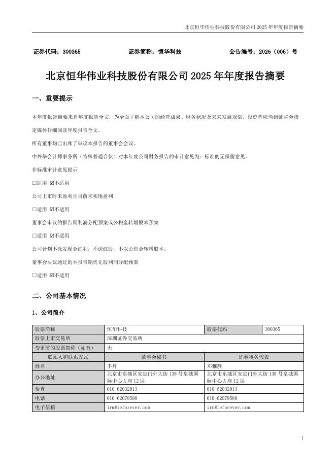 300365-恒华科技：2025年年度报告摘要_第1页